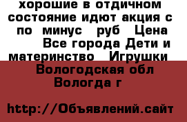 хорошие в отдичном состояние идют акция с 23по3 минус 30руб › Цена ­ 100 - Все города Дети и материнство » Игрушки   . Вологодская обл.,Вологда г.